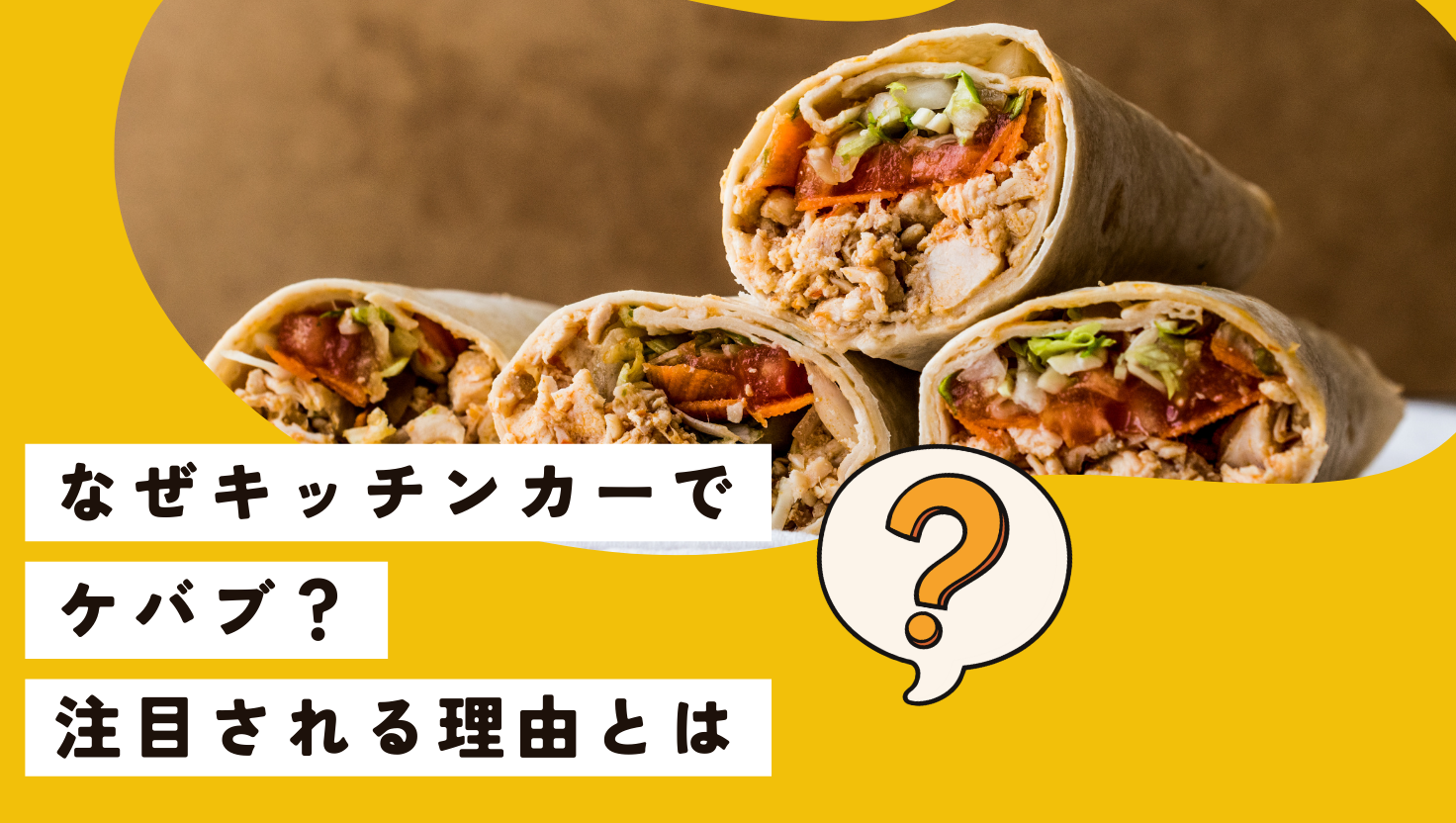 キッチンカーケバブ開業の全手順｜許可・集客・仕込みまで完全ガイド