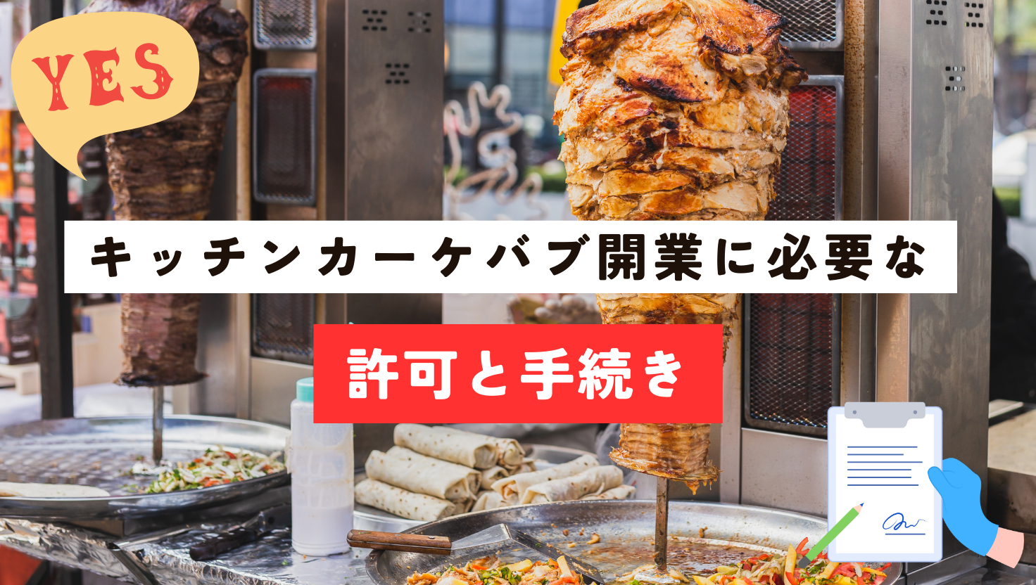 キッチンカーケバブ開業の全手順｜許可・集客・仕込みまで完全ガイド