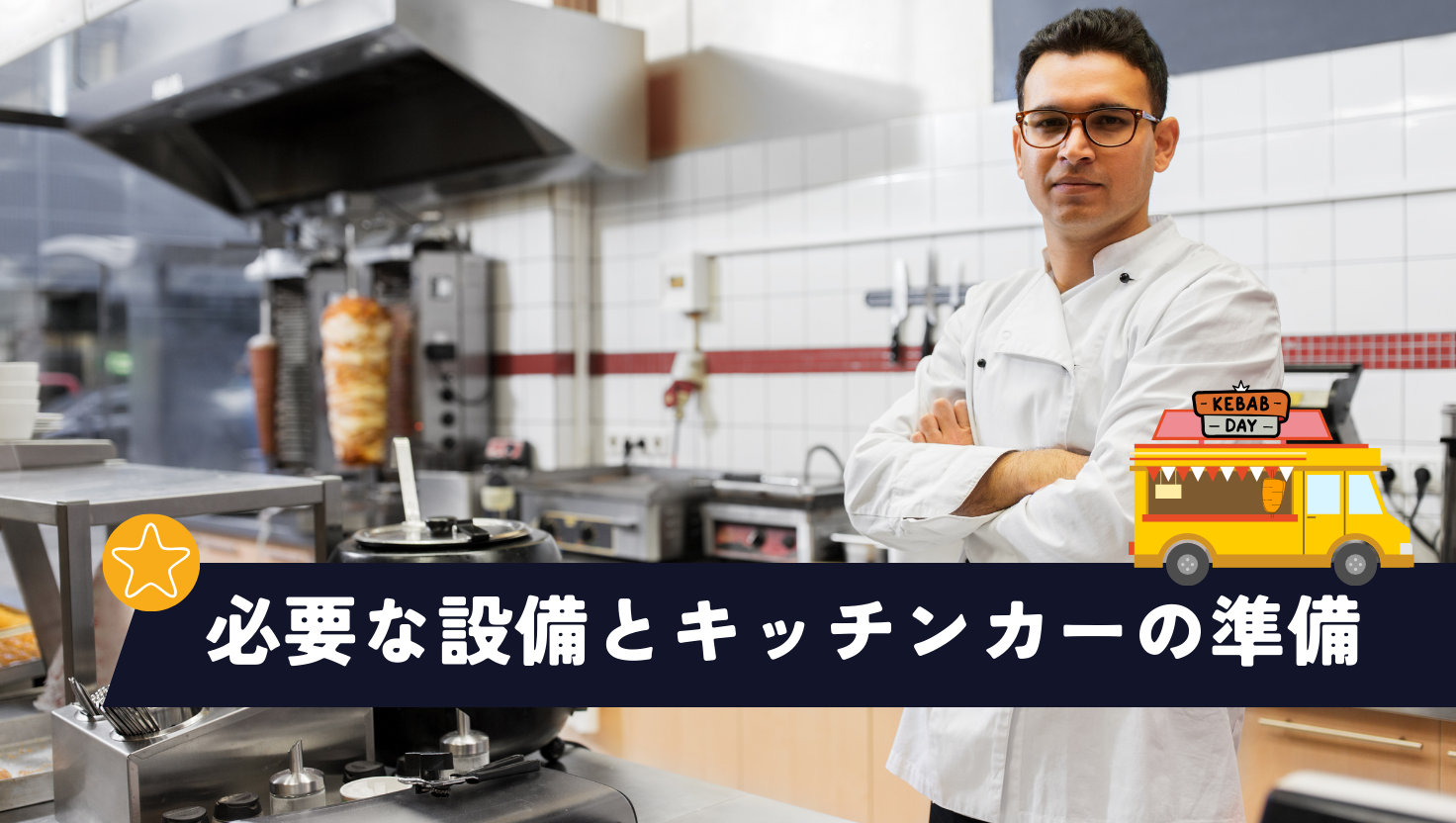 キッチンカーケバブ開業の全手順｜許可・集客・仕込みまで完全ガイド