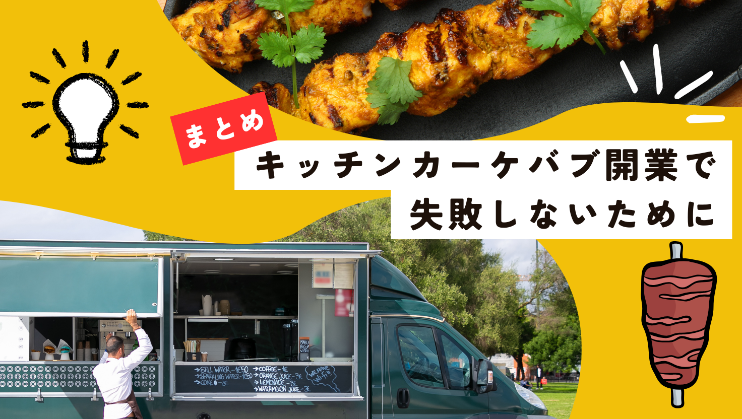キッチンカーケバブ開業の全手順｜許可・集客・仕込みまで完全ガイド
